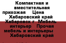 Компактная и вместительная прихожая! › Цена ­ 5 500 - Хабаровский край, Хабаровск г. Мебель, интерьер » Прочая мебель и интерьеры   . Хабаровский край